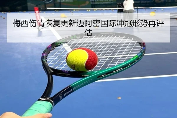 梅西伤情恢复更新迈阿密国际冲冠形势再评估